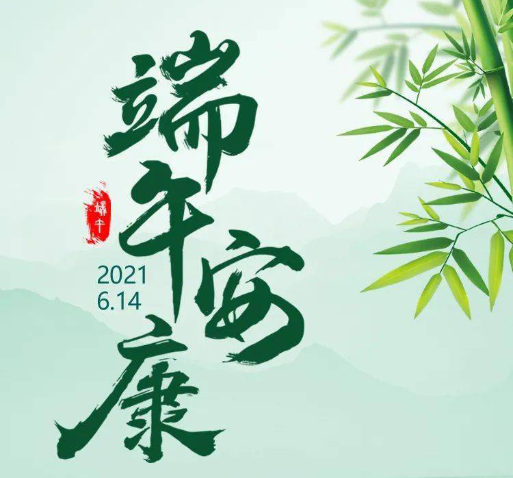 福華世家提前祝大家端午節(jié)安康！