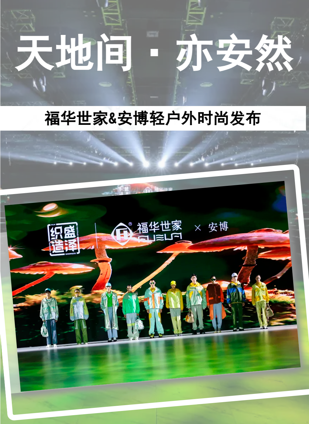 【天地間-亦安然】福華世家&安博輕戶外時尚發布