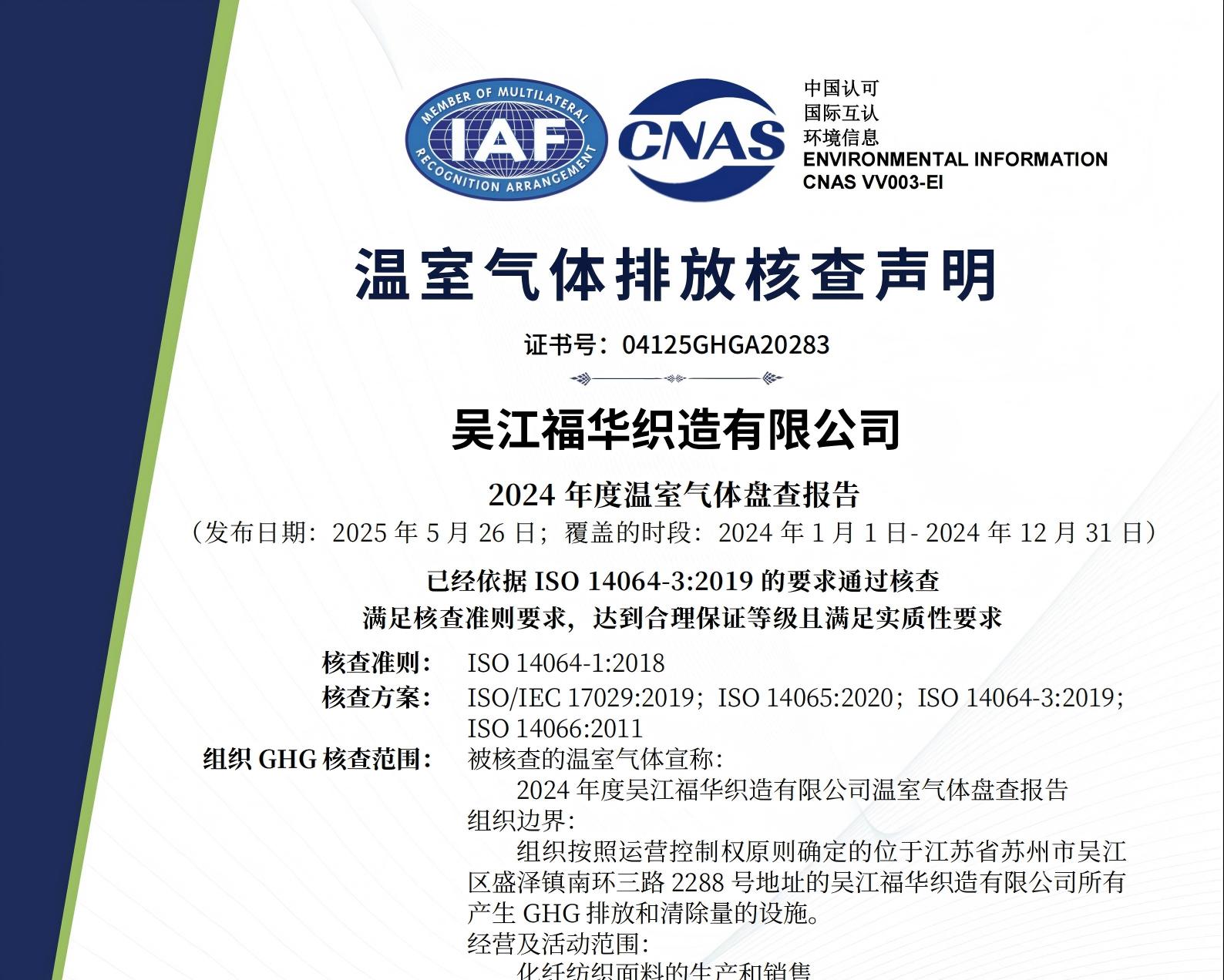 A20283-14064項(xiàng)目證書-吳江福華織造有限公司