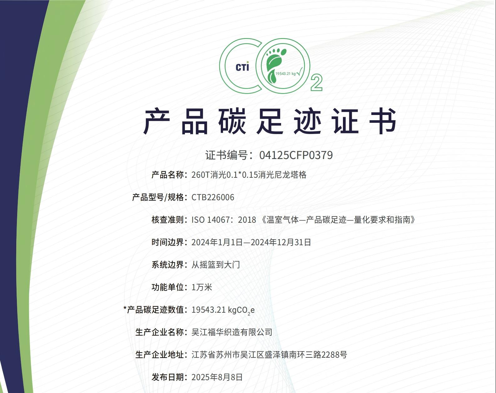 04125CFP0379 產(chǎn)品碳足跡證書-吳江福華織造有限公司-260T消光0.1 0.15消光尼龍塔格
